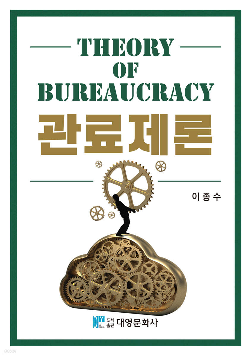 관료제론