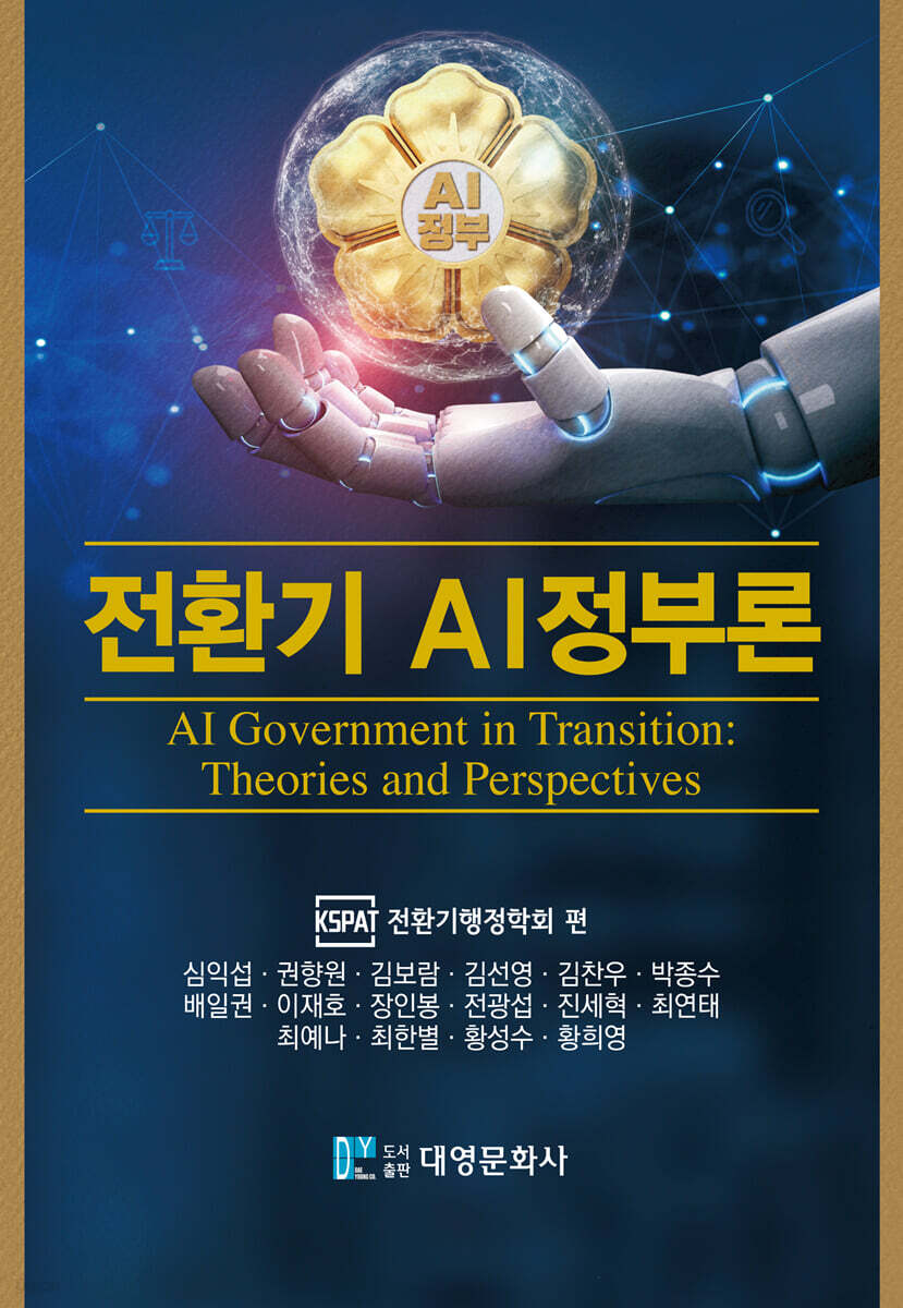 전환기 AI정부론