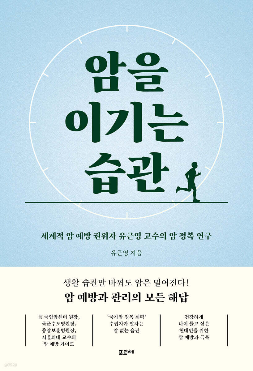 암을 이기는 습관 (큰글자도서)