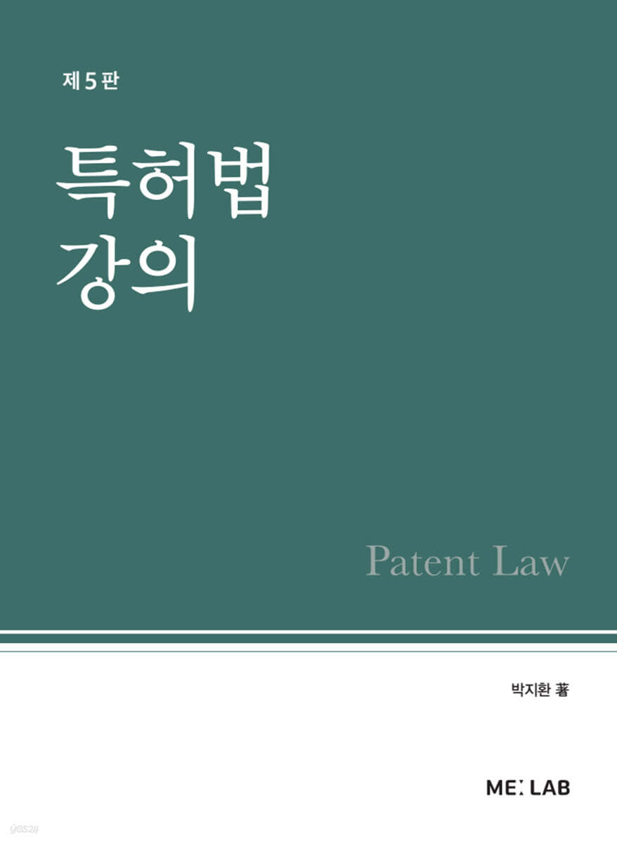 특허법 강의