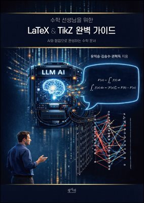 수학 선생님을 위한 LaTeX & TikZ 완벽 가이드