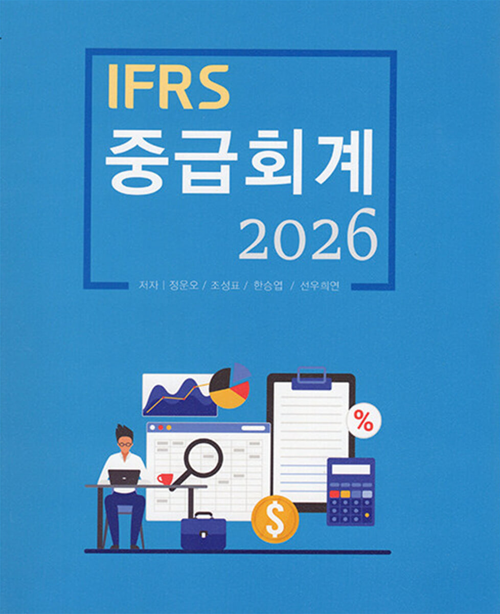 2026 IFRS 중급회계