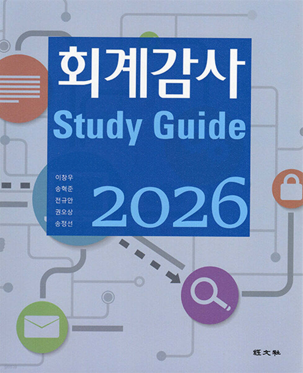 2026 회계감사 Study Guide