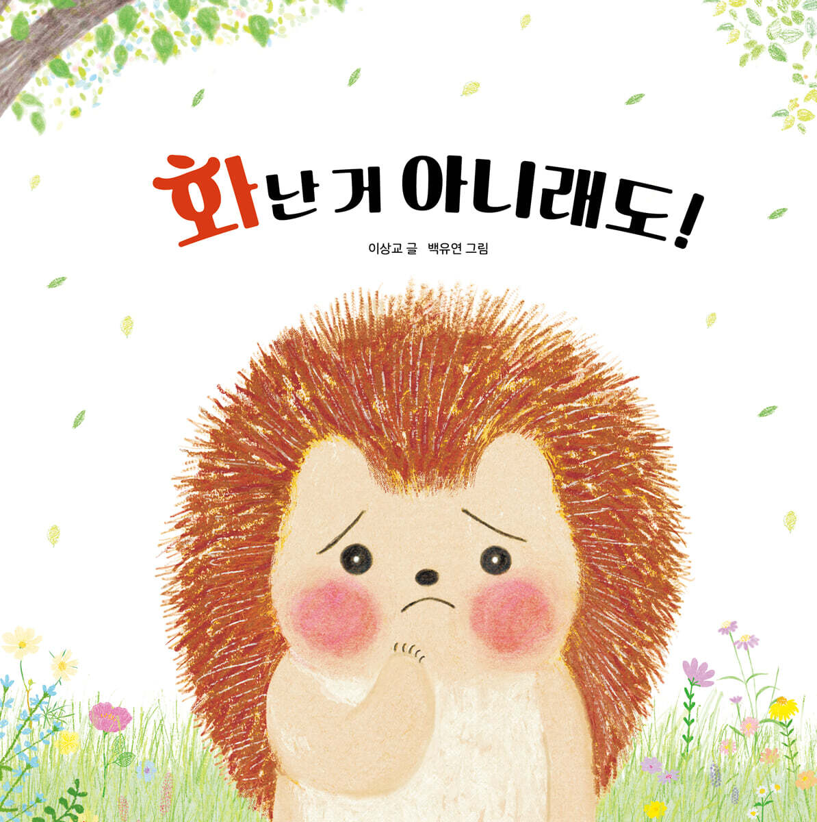 화난 거 아니래도!