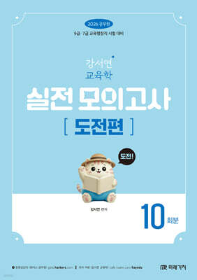 2026 공무원 강서연 교육학 실전 모의고사 [도전편] 10회분