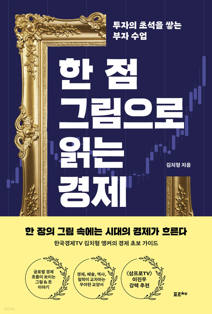 한 점 그림으로 읽는 경제 (큰글자도서)