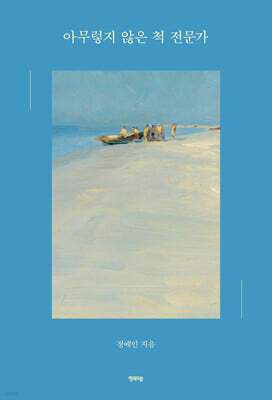 아무렇지 않은 척 전문가