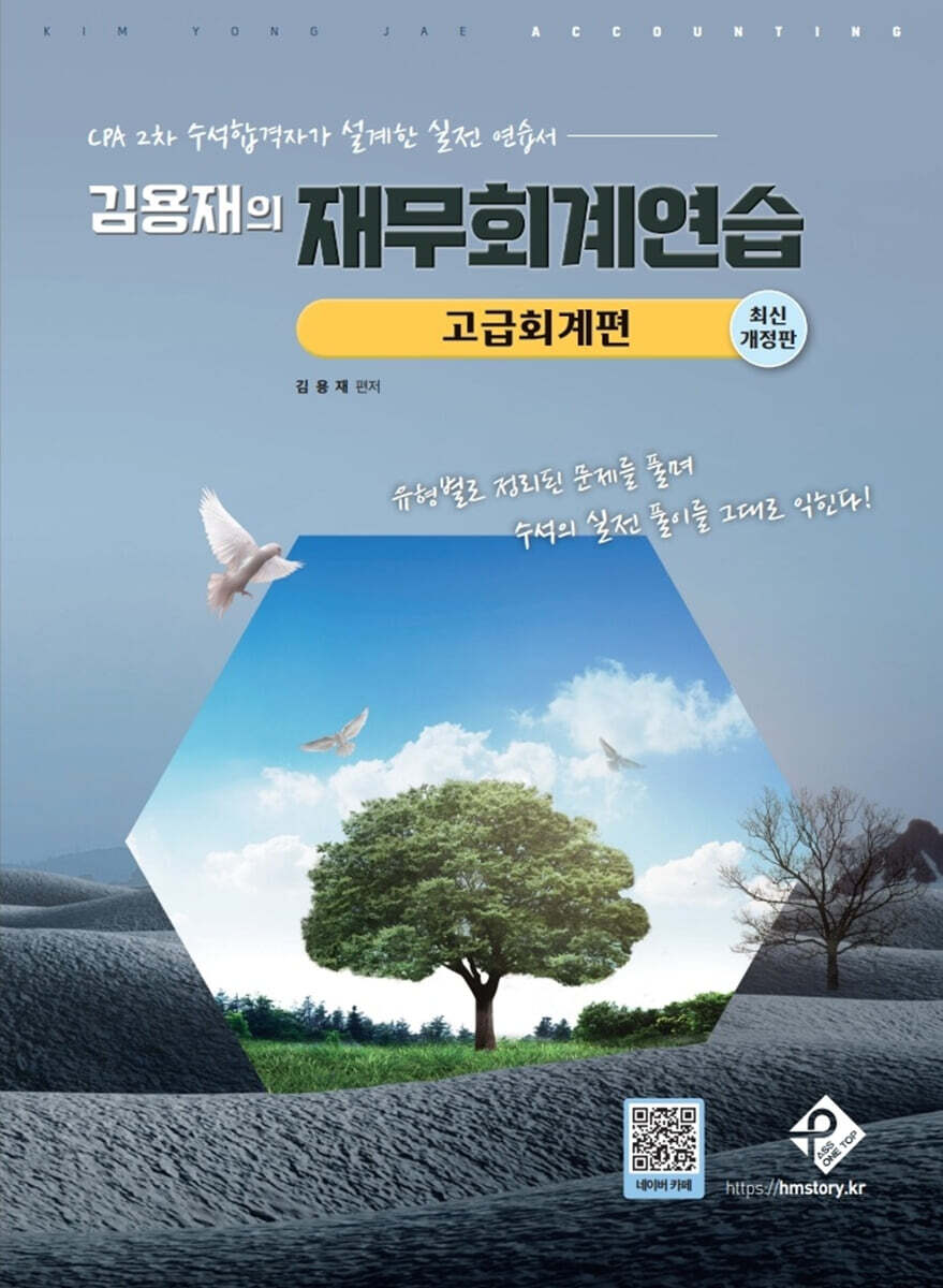 김용재의 재무회계연습 고급회계편