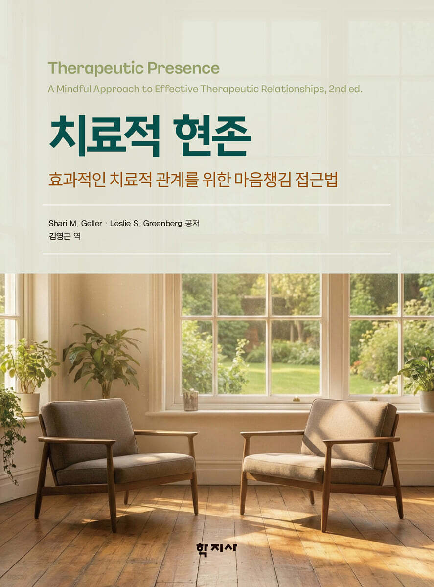 치료적 현존