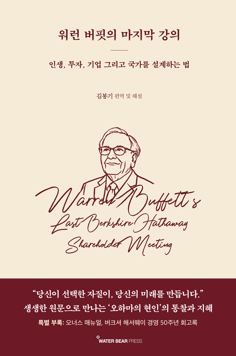 워런 버핏의 마지막 강의