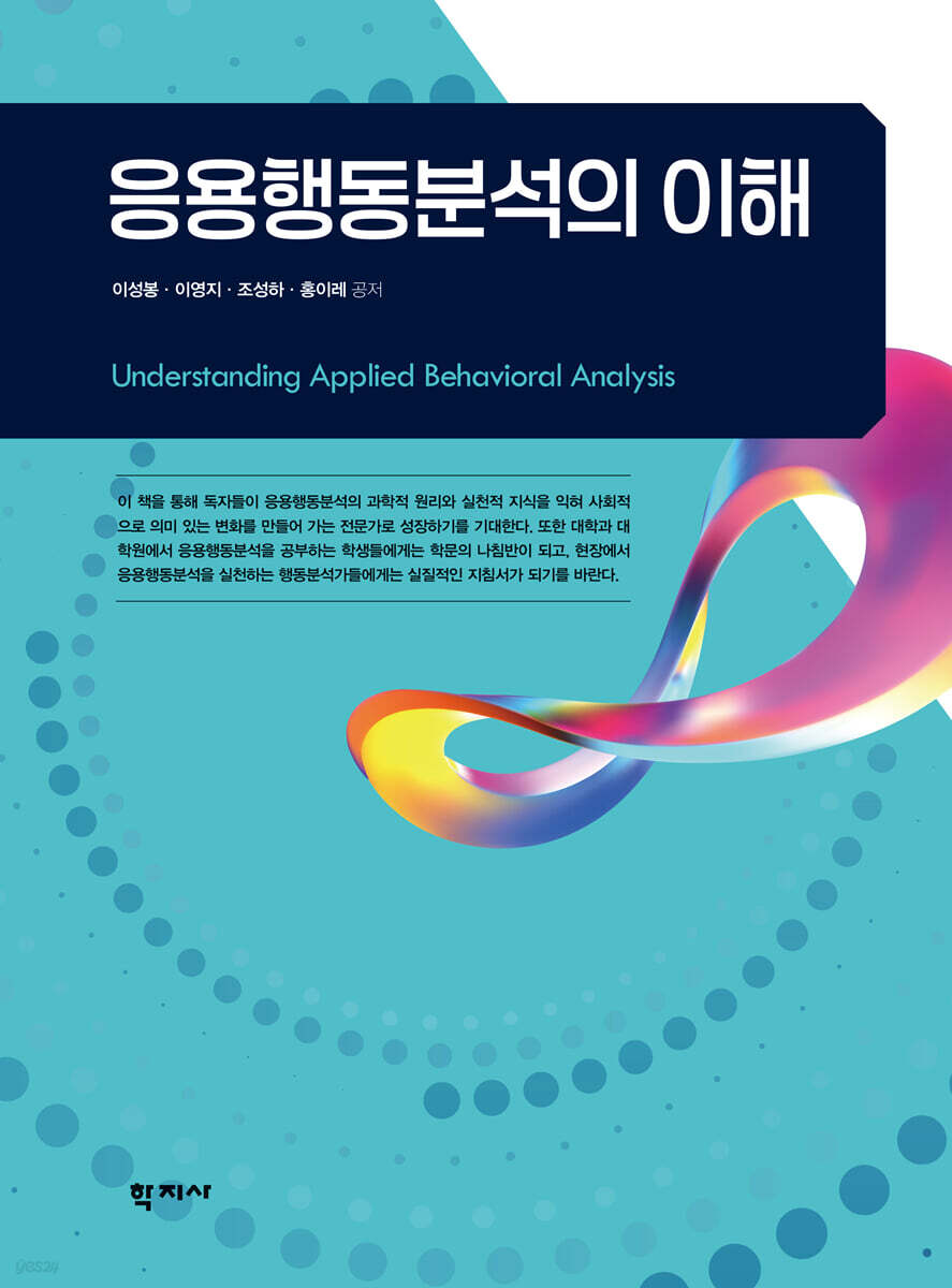 응용행동분석의 이해