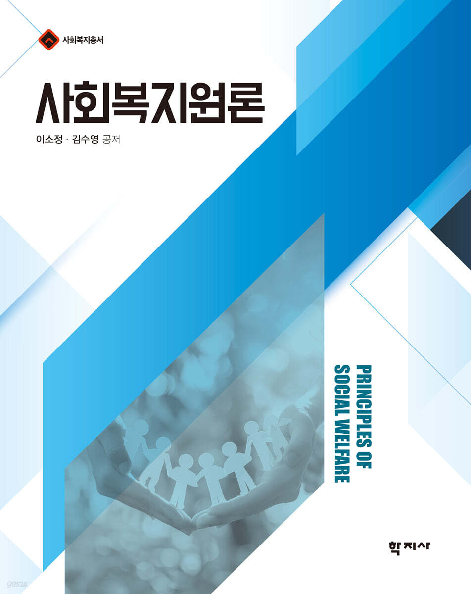 사회복지원론