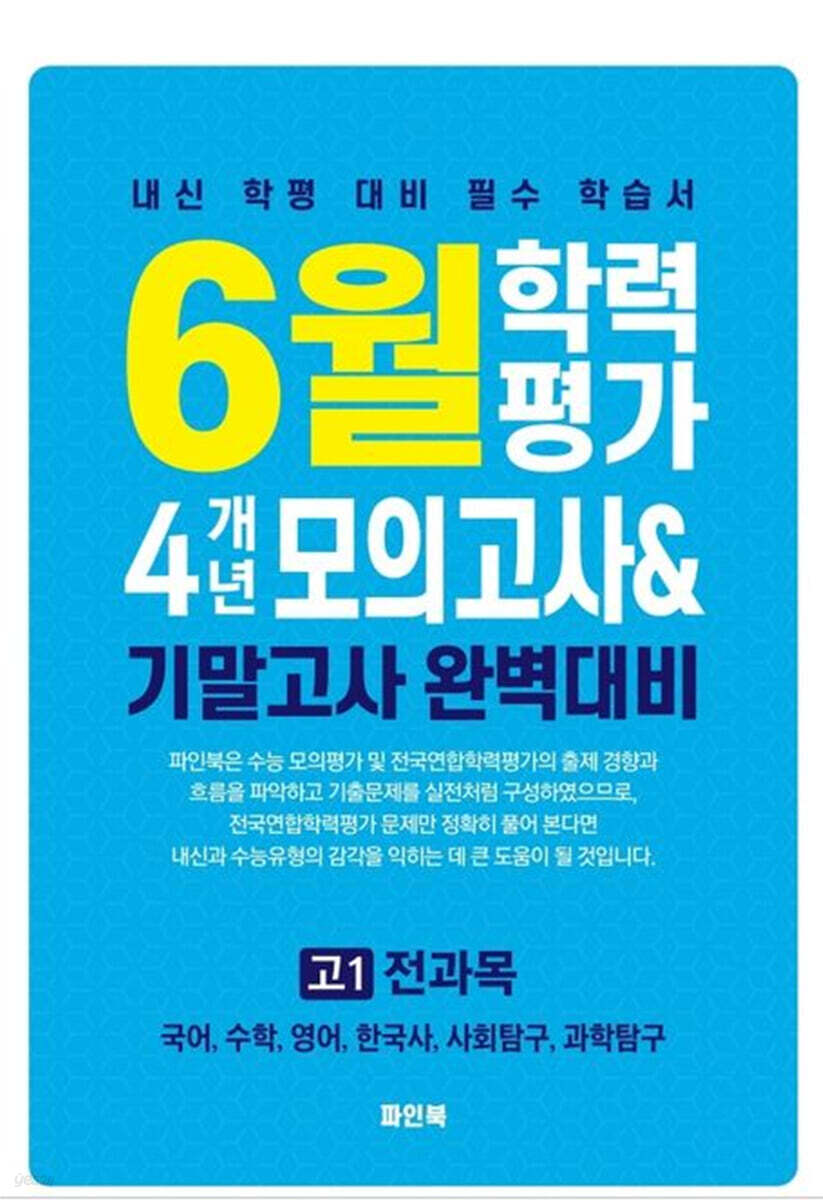 6월 학력평가 4개년 모의고사 기말고사 완벽대비 고1 전과목 (2026년)