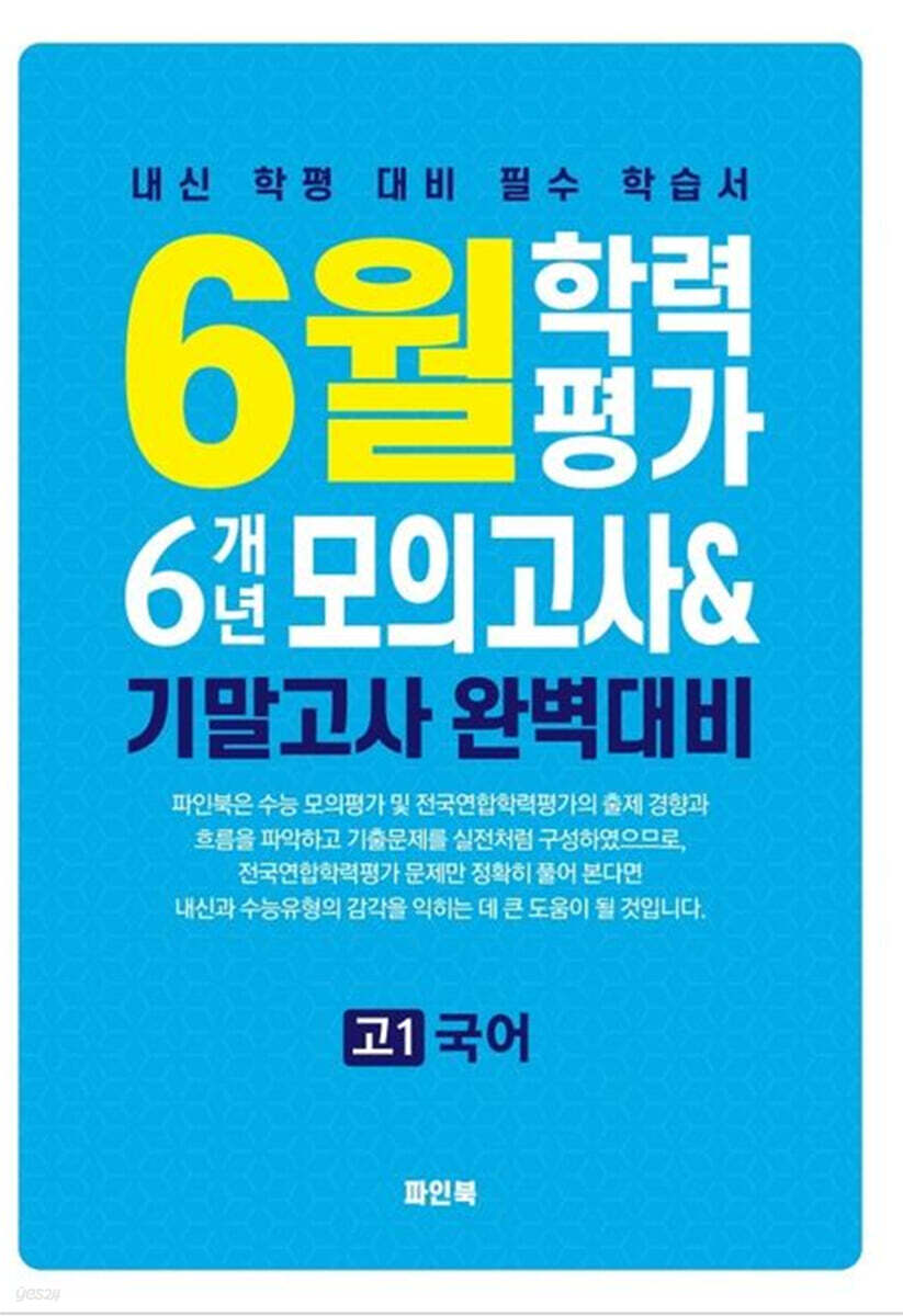 6월 학력평가 6개년 모의고사 기말고사 완벽대비 고1 국어 (2026년)