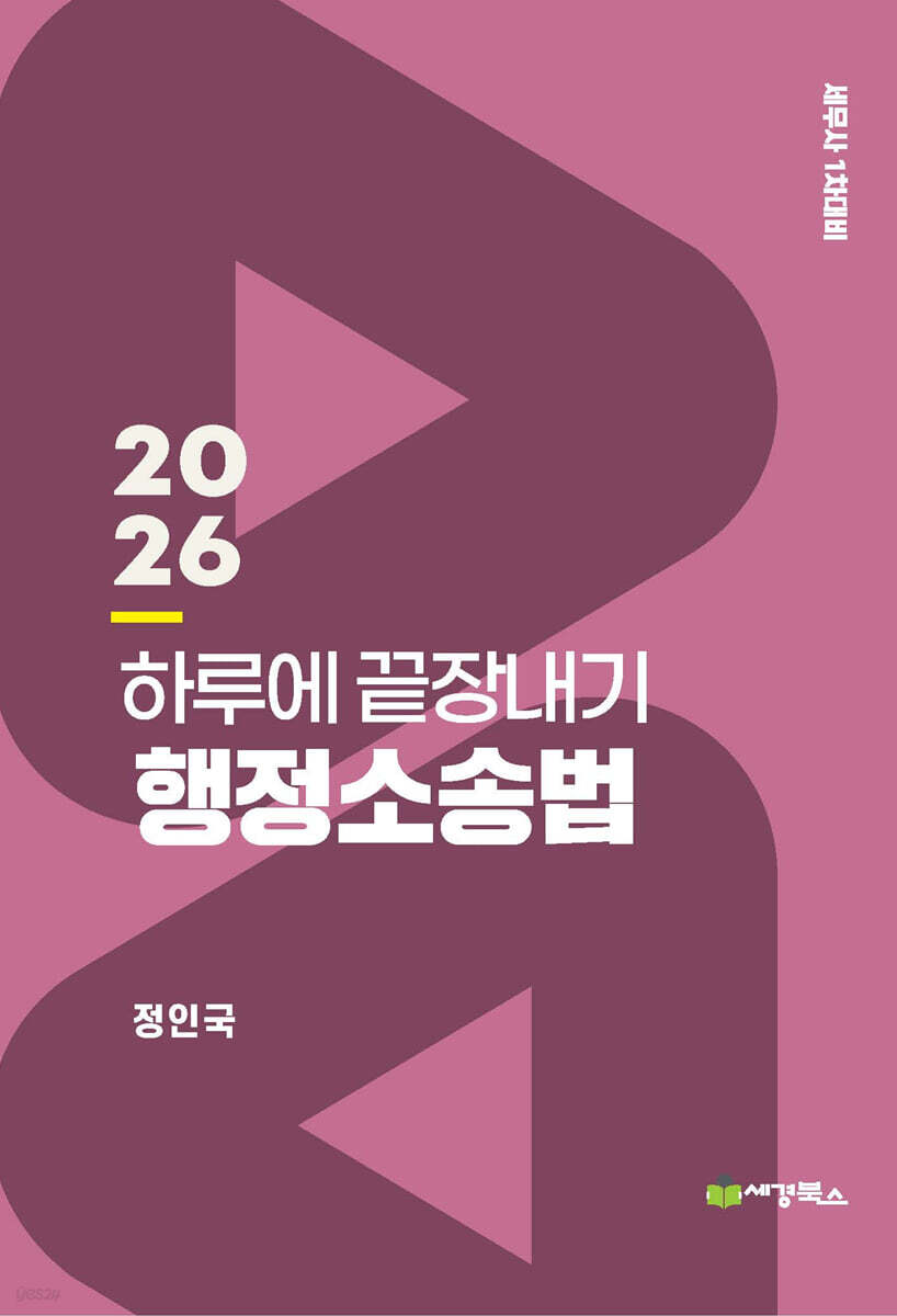 2026 하루에 끝장내기 행정소송법