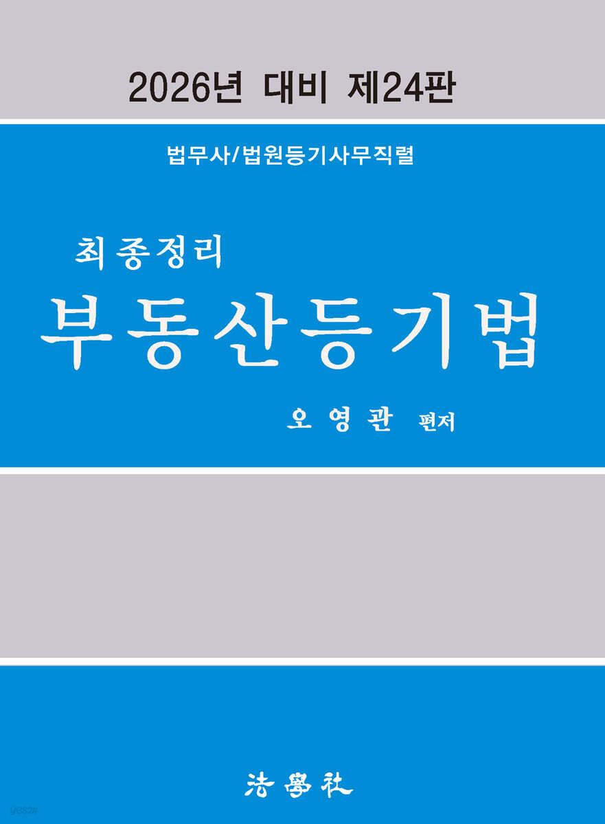 2026 최종정리 부동산등기법