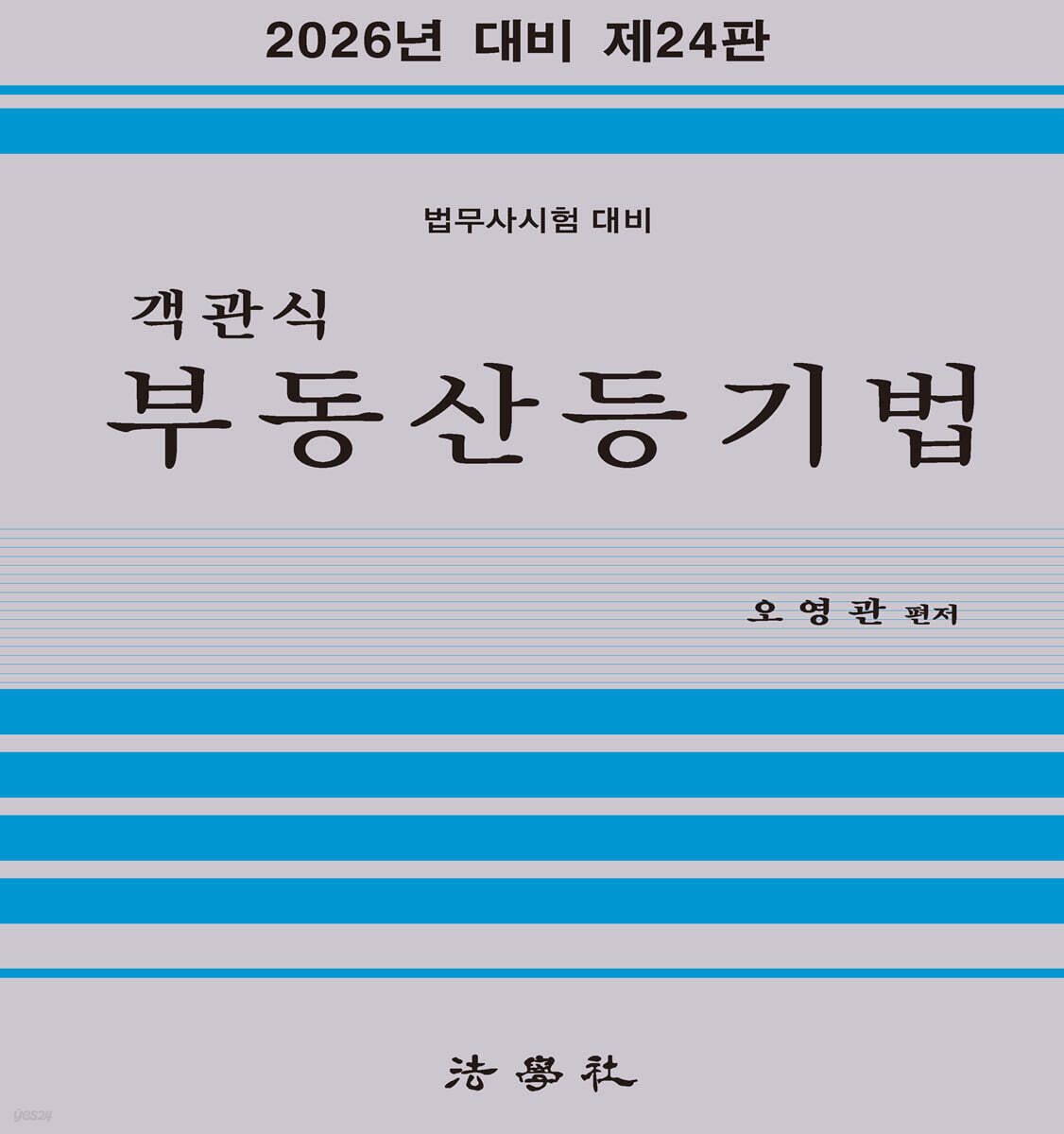 2026 객관식 부동산등기법