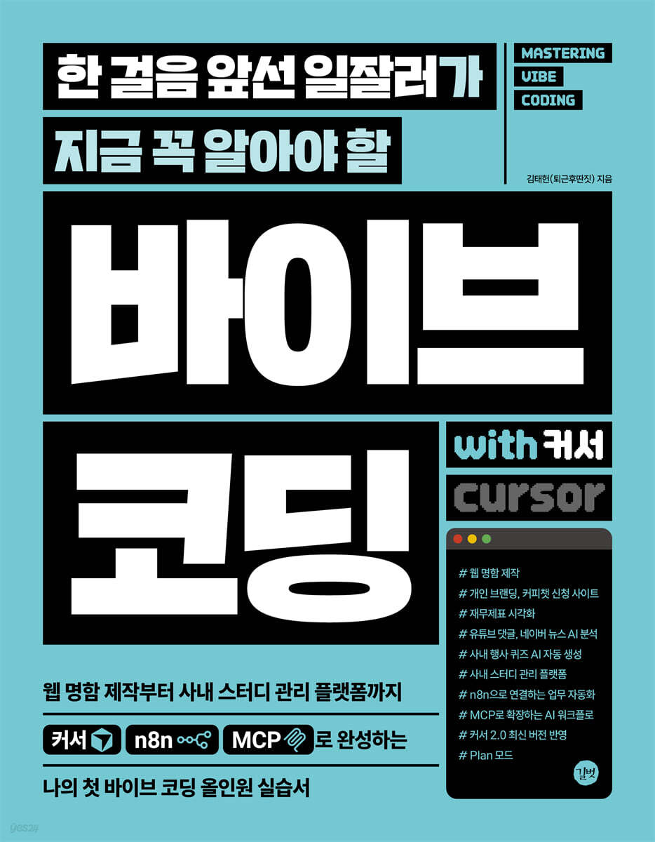 한 걸음 앞선 일잘러가 지금 꼭 알아야 할 바이브 코딩 with 커서