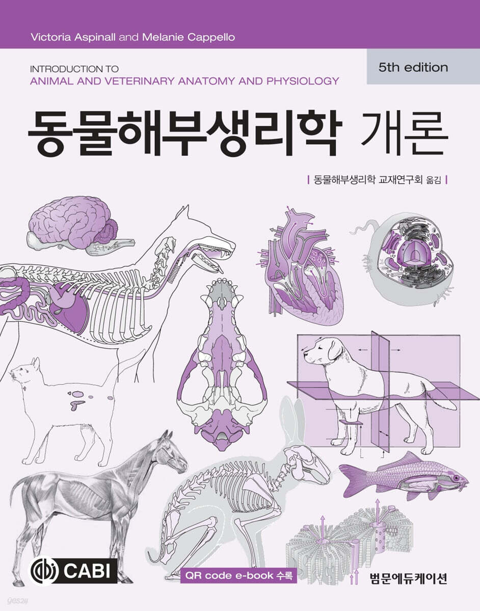 동물해부생리학 개론