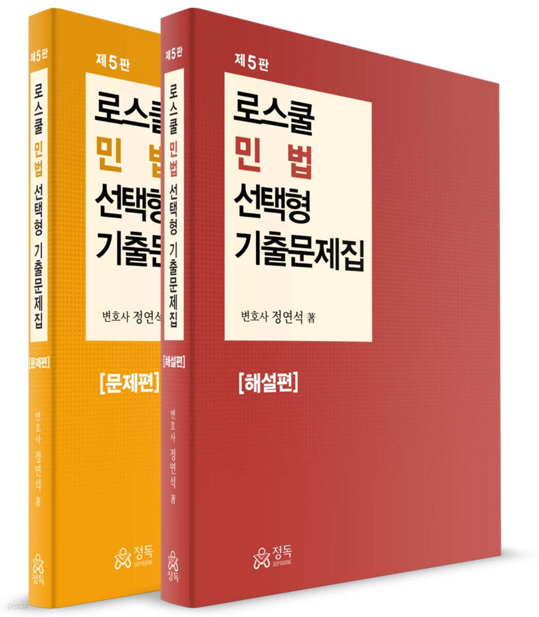 로스쿨 민법 선택형 기출문제집 문제편+해설편