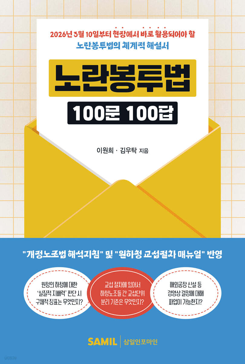 노란봉투법 100문 100답