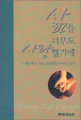 삶을 너무도 사랑했기에