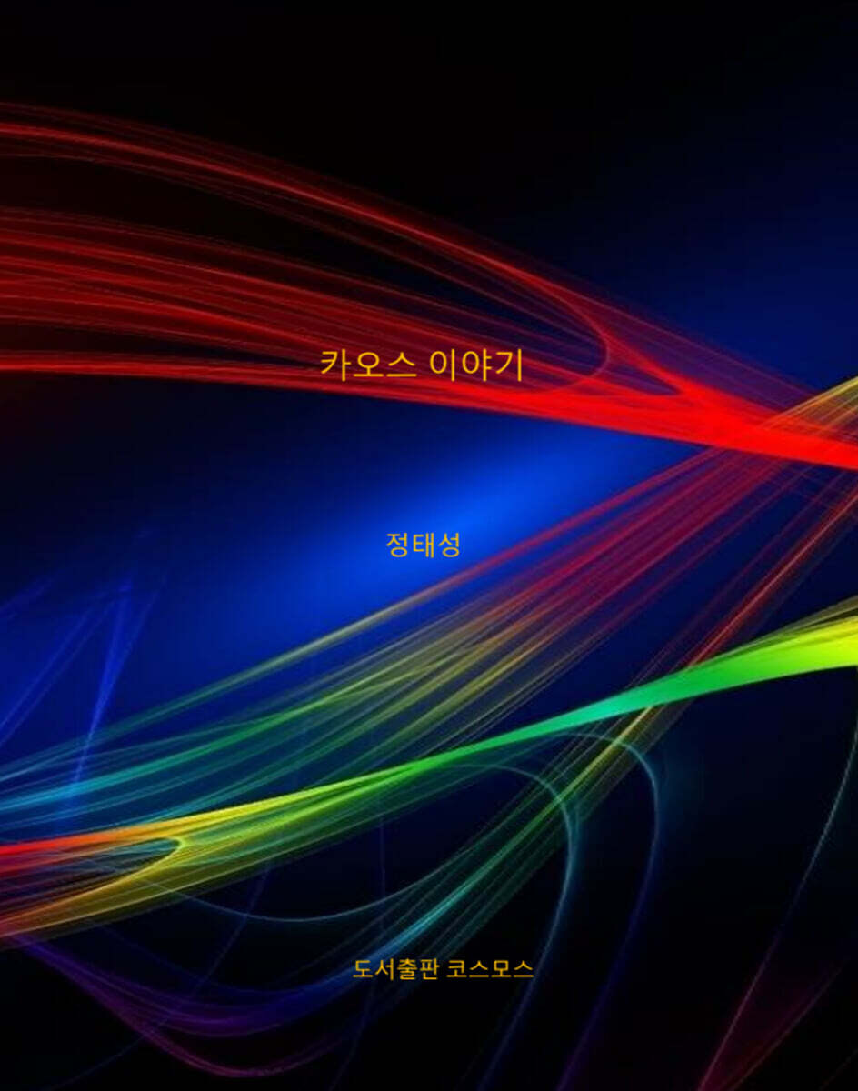 카오스 이야기