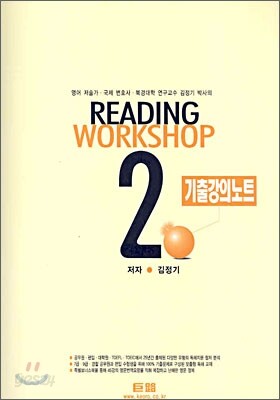 거로 READING WORKSHOP 2 기출강의노트