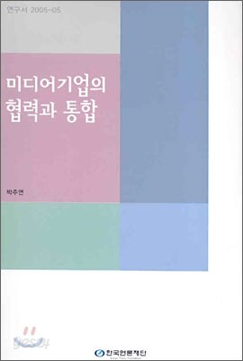 미디어기업의 협력과 통합