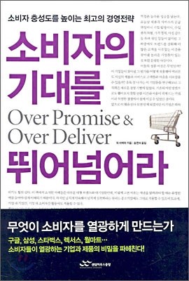 소비자의 기대를 뛰어넘어라