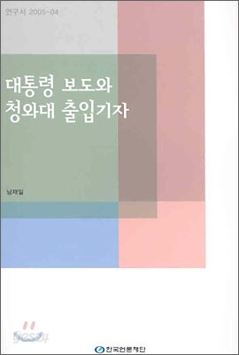 대통령 보도와 청와대 출입기자