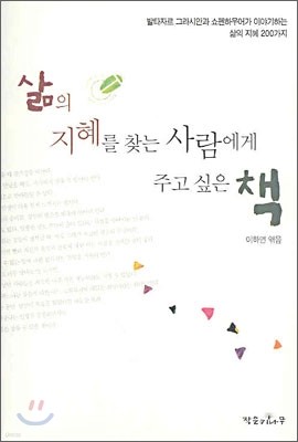 삶의 지혜를 찾는 사람에게 주고 싶은 책