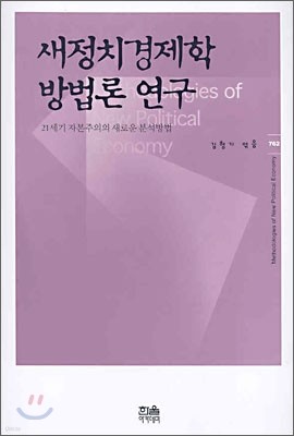 새정치경제학 방법론 연구