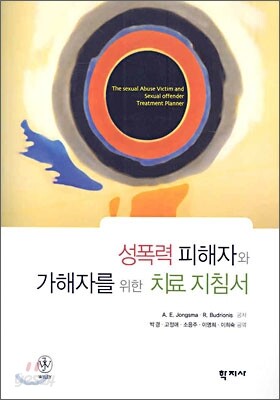 성폭력 피해자와 가해자를 위한 치료지침서