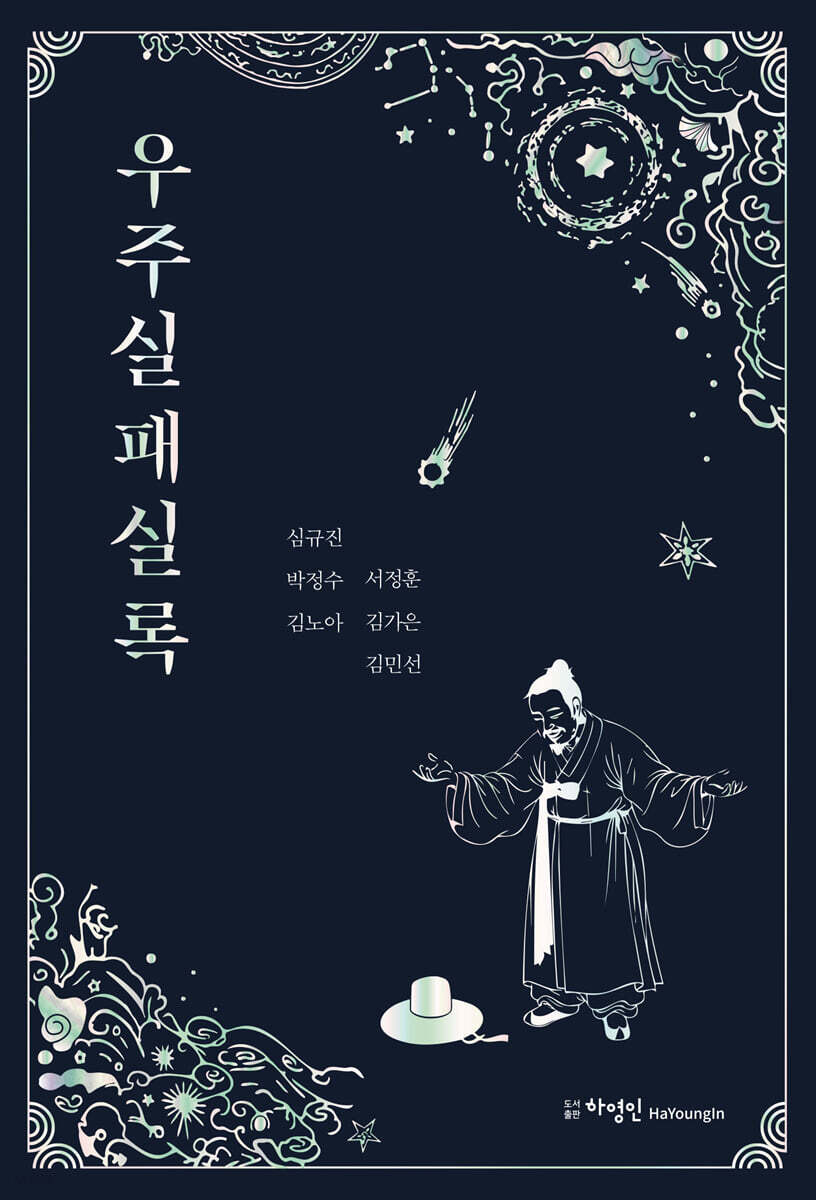 우주실패실록