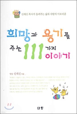 희망과 용기를 주는 111가지 이야기