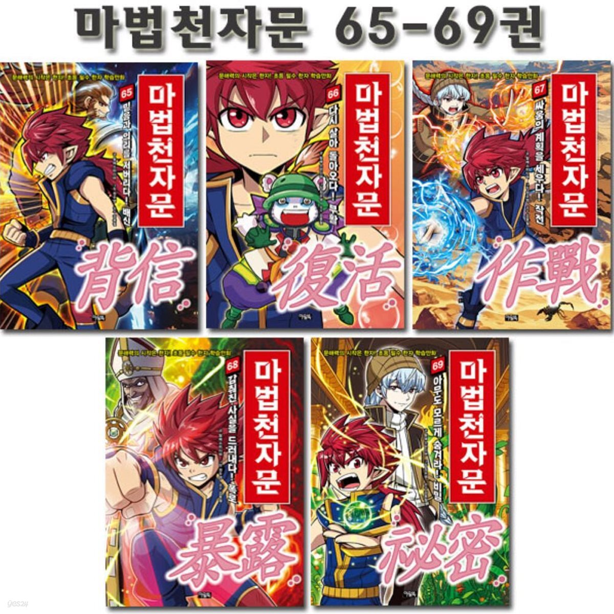마법천자문 65-69권