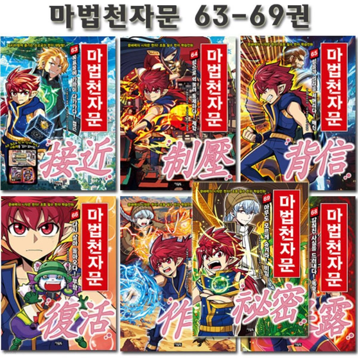 마법천자문 63-69권