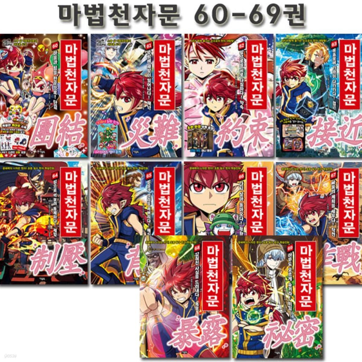 마법천자문 60-69권