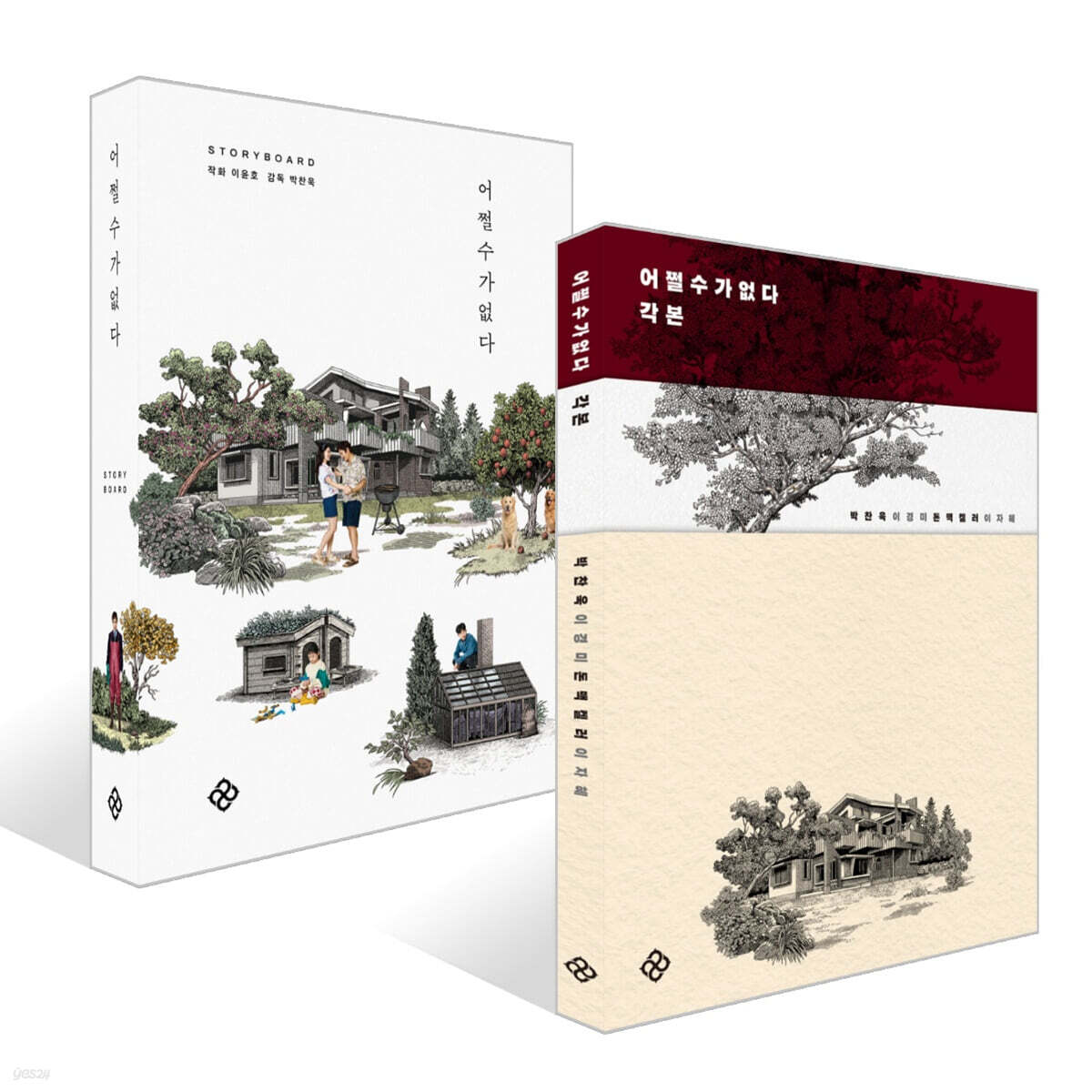 어쩔수가없다 각본 + 스토리보드북 세트