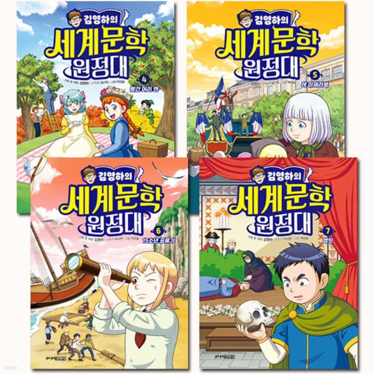 김영하의 세계문학 원정대 4-7권