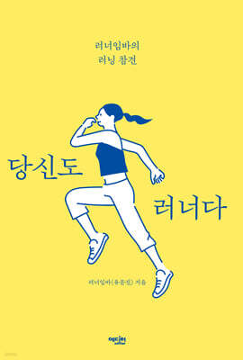 당신도 러너다