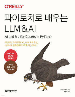 파이토치로 배우는 LLM & AI