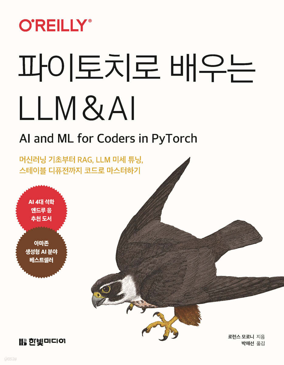 파이토치로 배우는 LLM &amp; AI