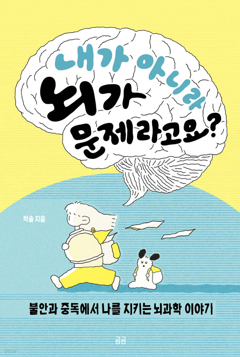 내가 아니라 뇌가 문제라고요?