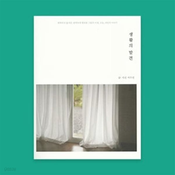 생활의 발견 (완벽하지 않지만 완벽하게 행복한 그들의 어제, 오늘, 내일의 이야기)