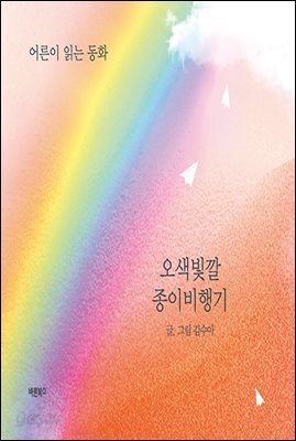 오색빛깔 종이비행기