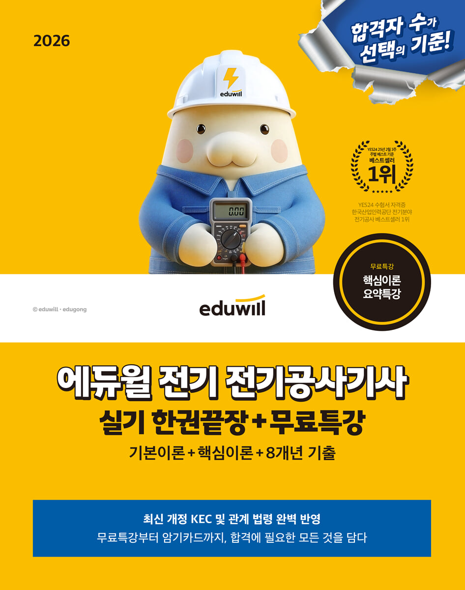 2026 에듀윌 전기 전기공사기사 실기 한권끝장+무료특강