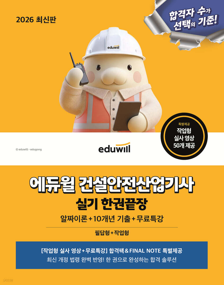 2026 에듀윌 건설안전산업기사 실기 한권끝장+무료특강