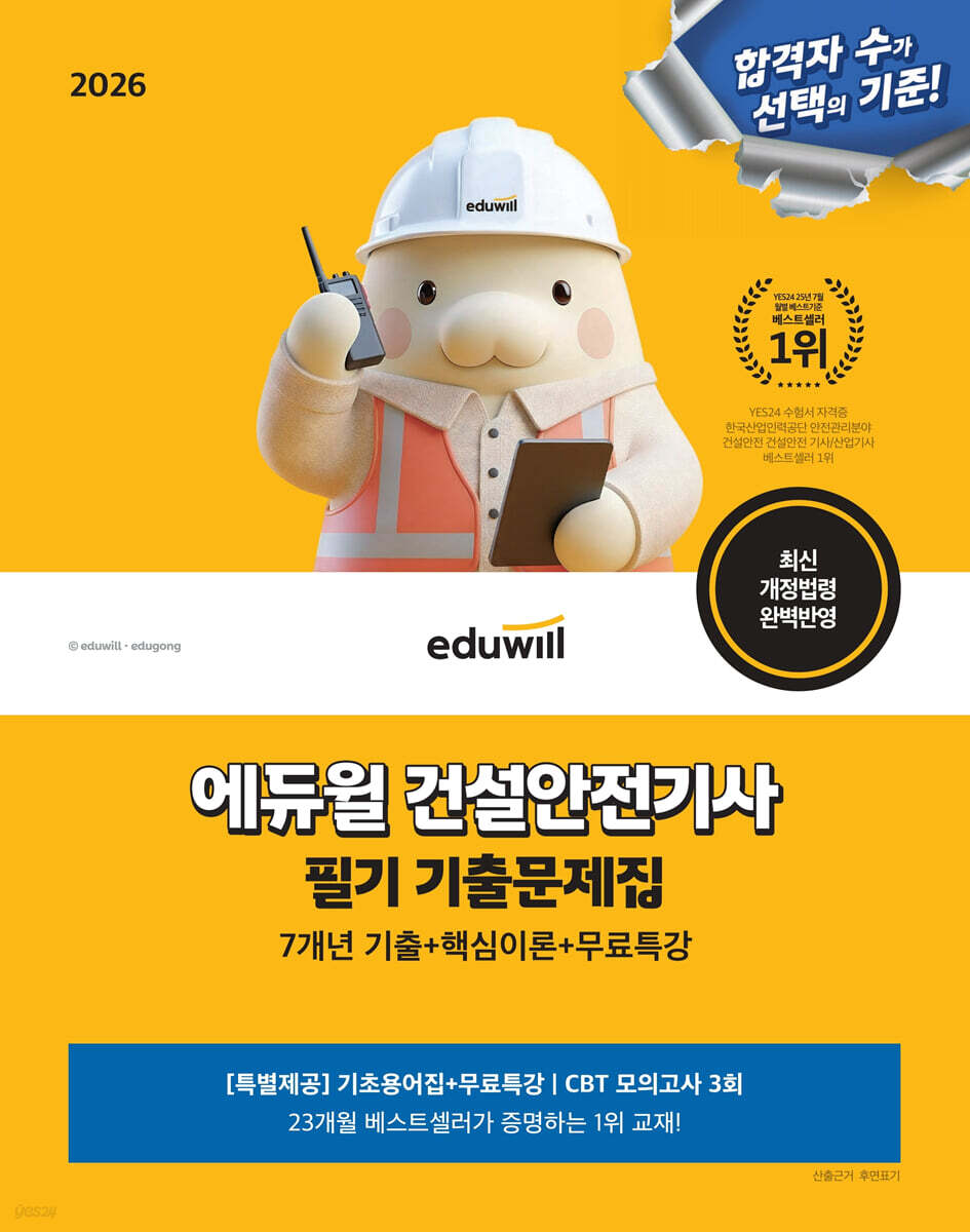 2026 에듀윌 건설안전기사 필기 기출문제집+무료특강